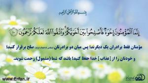 مومنان در اتحاد و یکپارچگی برادر یکدیگر هستند